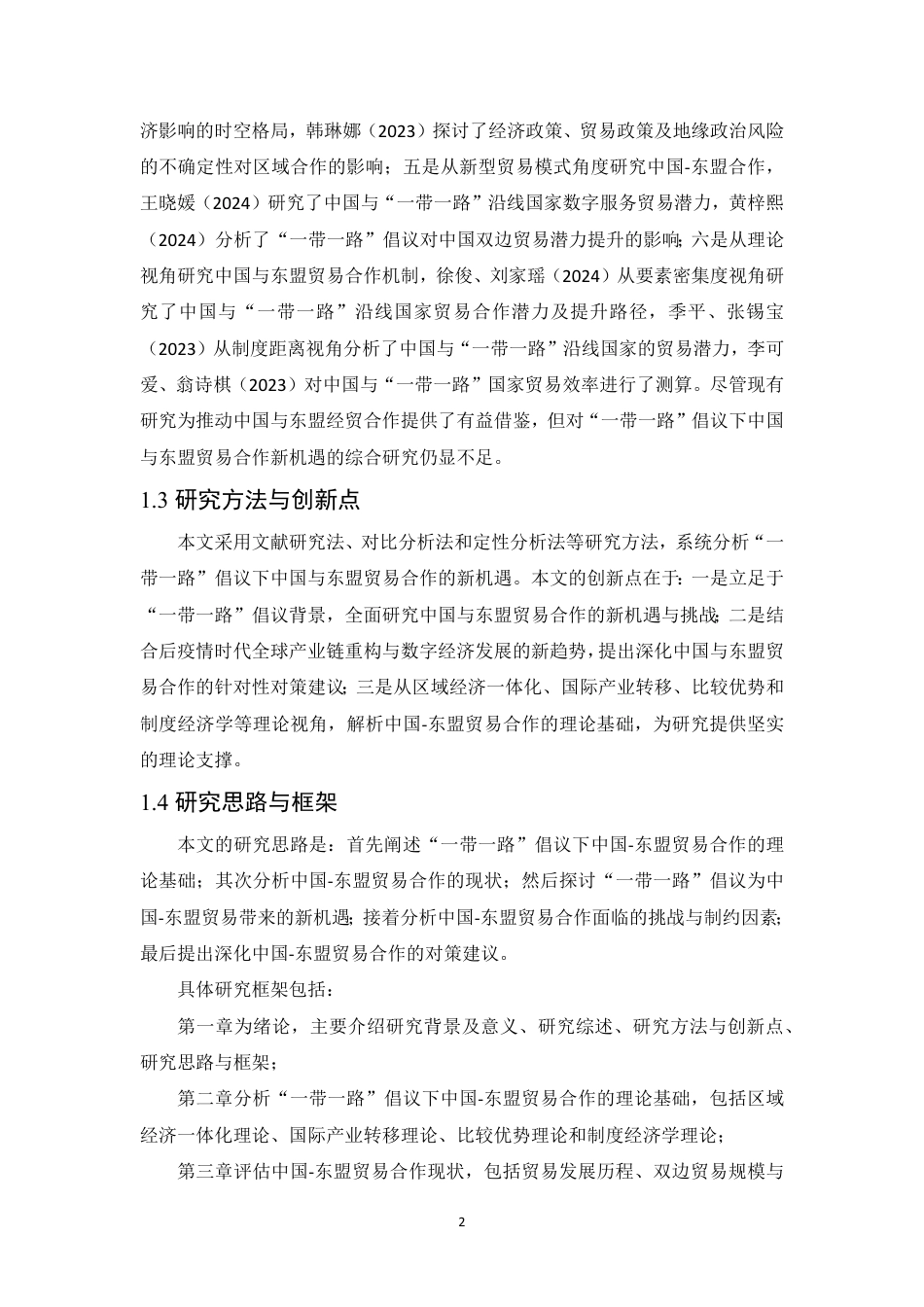 25年CH国际经济与贸易 一带一路倡议下中国与东盟贸易合作新机遇分析-约13829字符.pdf_第6页