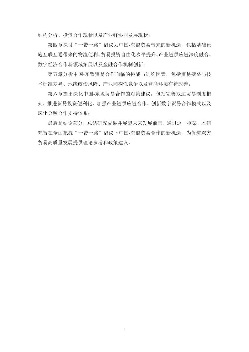 25年CH国际经济与贸易 一带一路倡议下中国与东盟贸易合作新机遇分析-约13829字符.pdf_第7页