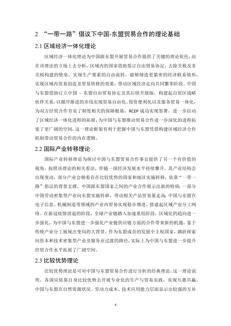 25年CH国际经济与贸易 一带一路倡议下中国与东盟贸易合作新机遇分析-约13829字符.pdf_第8页