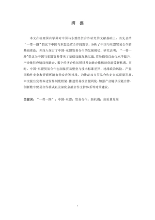 25年CH国际经济与贸易 一带一路倡议下中国与东盟贸易合作新机遇分析-约13829字符.pdf