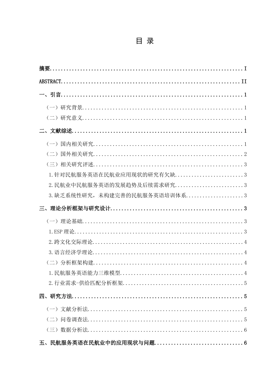 25年CH航空服务艺术与管理 国内民航服务英语在民航业中应用存在的问题及对策研究-约18656字符.doc_第1页