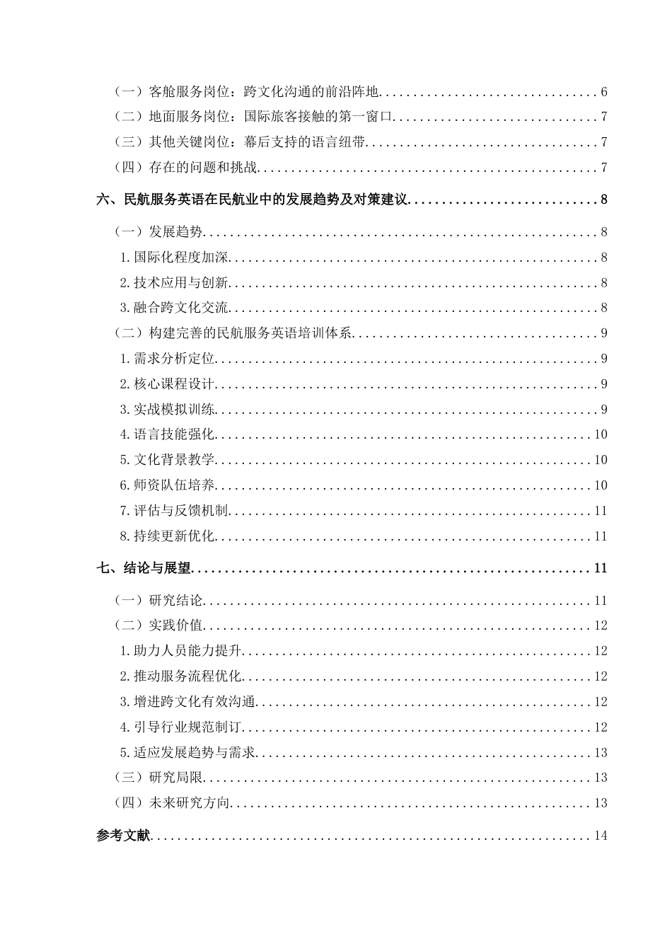 25年CH航空服务艺术与管理 国内民航服务英语在民航业中应用存在的问题及对策研究-约18656字符.doc_第2页