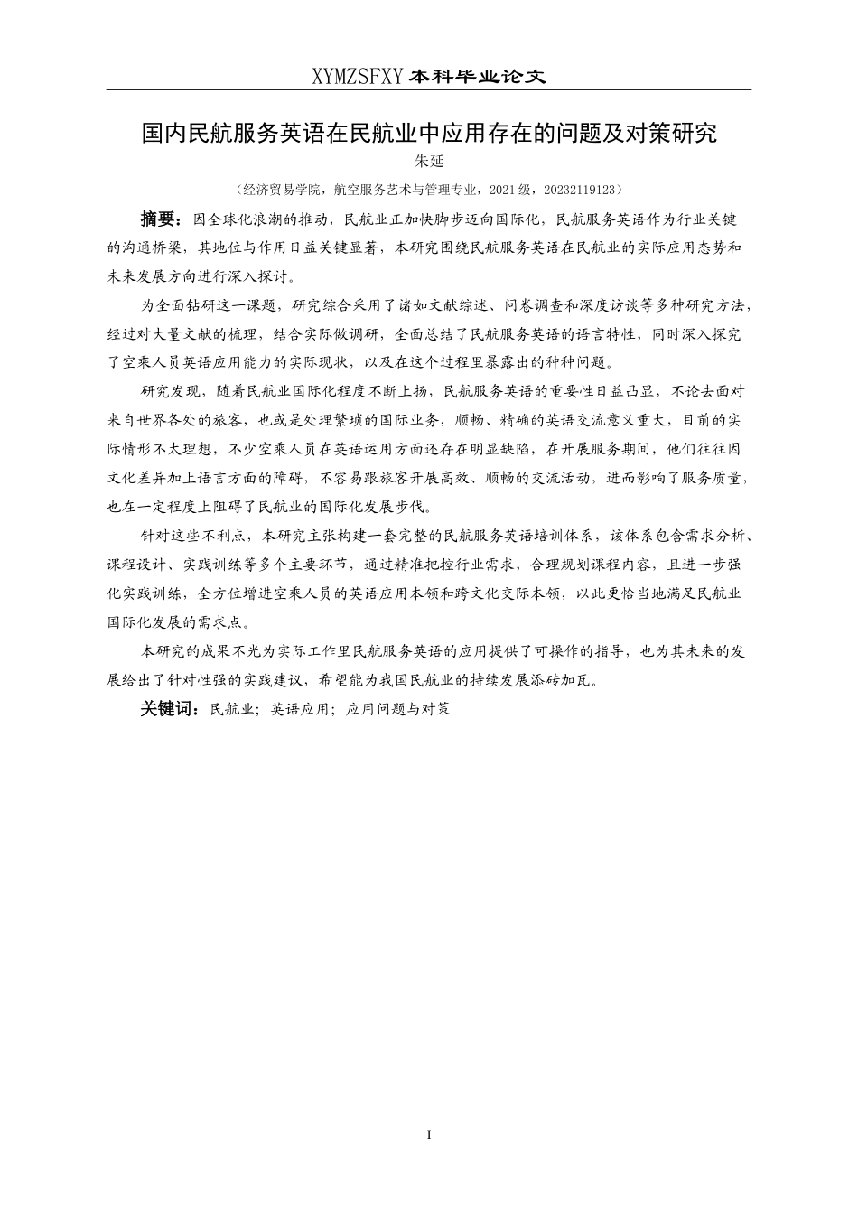 25年CH航空服务艺术与管理 国内民航服务英语在民航业中应用存在的问题及对策研究-约18656字符.doc_第4页