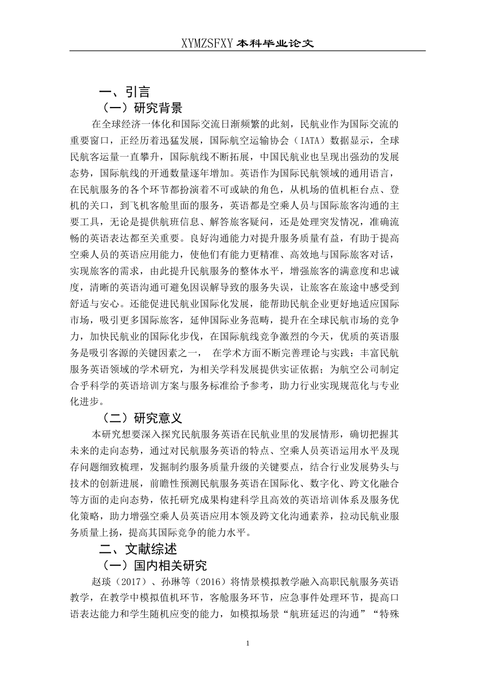25年CH航空服务艺术与管理 国内民航服务英语在民航业中应用存在的问题及对策研究-约18656字符.doc_第6页