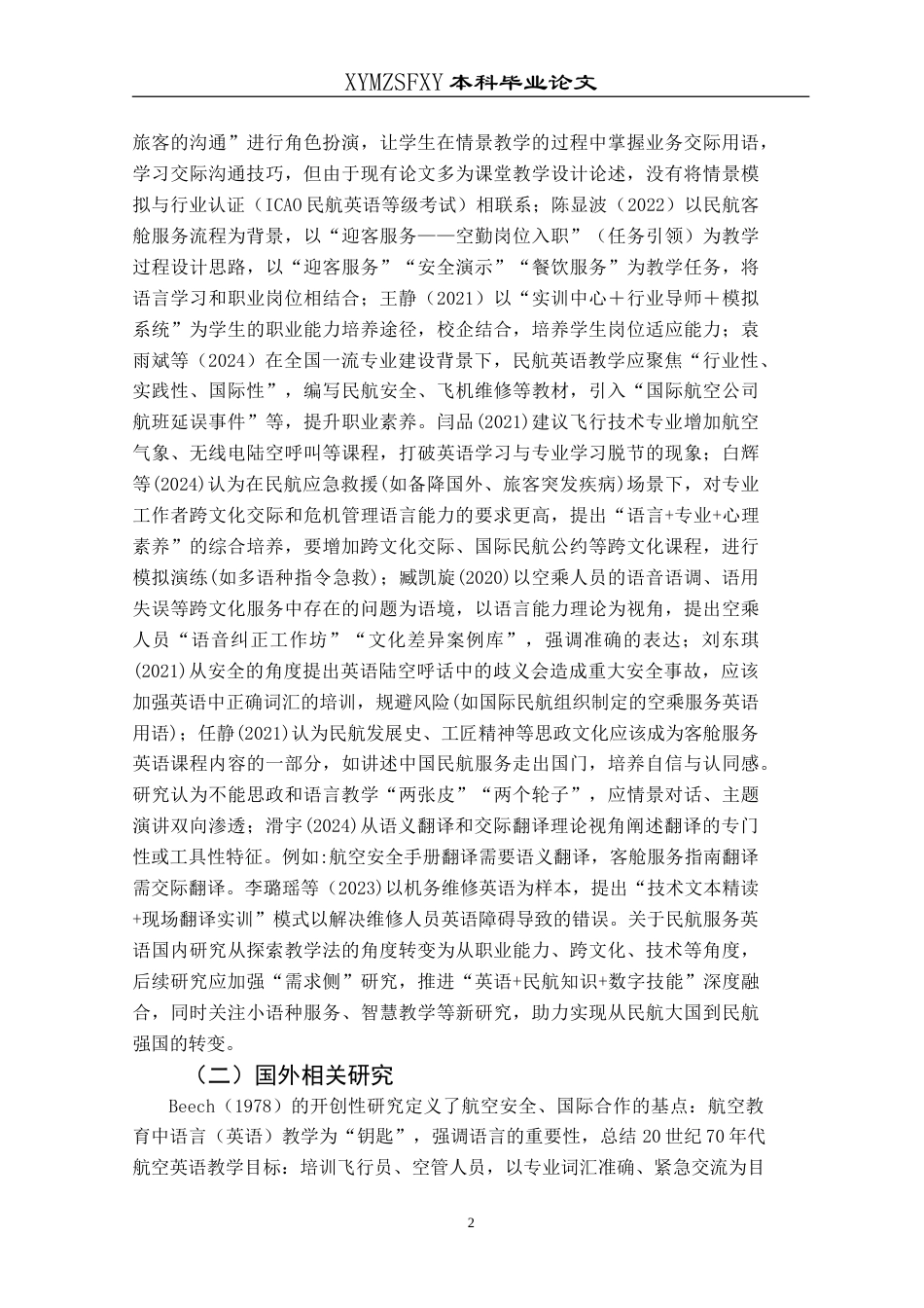 25年CH航空服务艺术与管理 国内民航服务英语在民航业中应用存在的问题及对策研究-约18656字符.doc_第7页