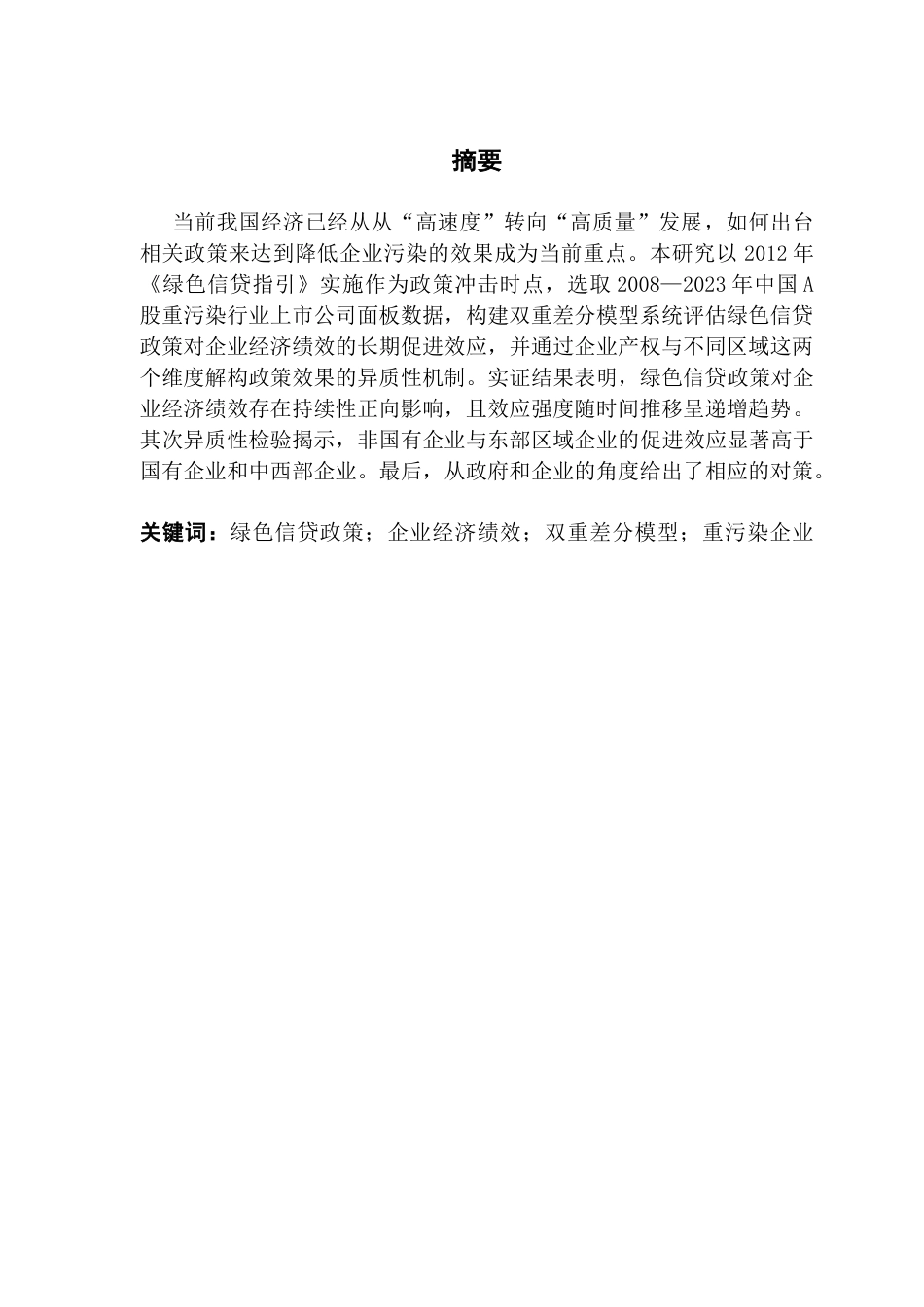 25年CH经济学 绿色信贷政策对重污染A股上市企业经济绩效的长期促进效应研究终稿-约12769字符.docx_第2页