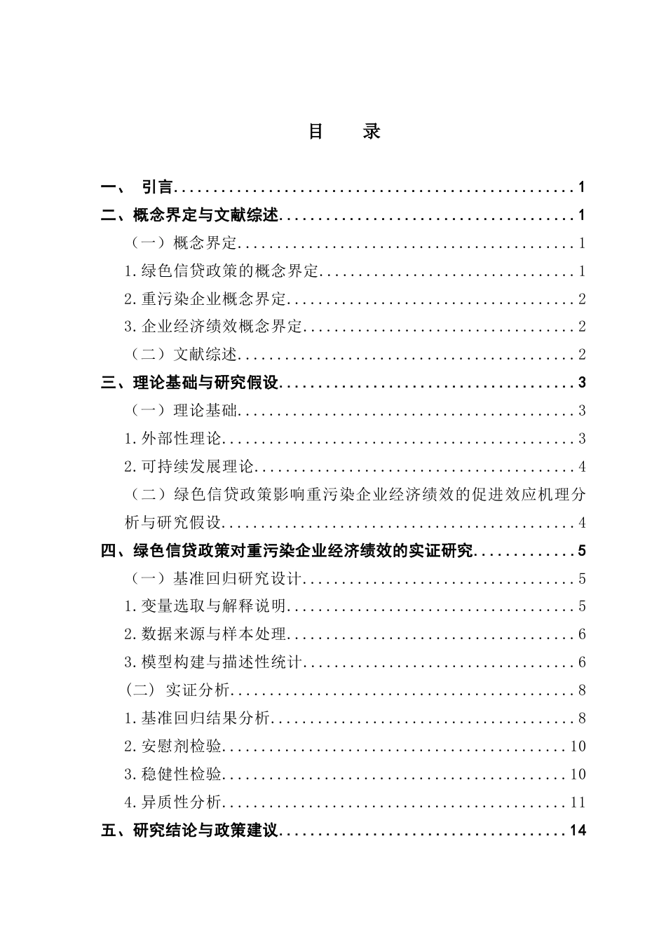 25年CH经济学 绿色信贷政策对重污染A股上市企业经济绩效的长期促进效应研究终稿-约12769字符.docx_第4页