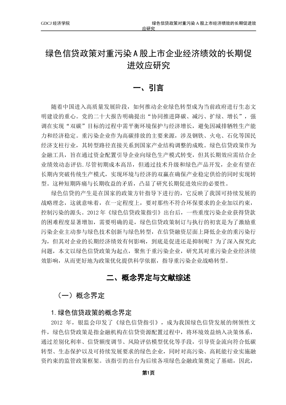 25年CH经济学 绿色信贷政策对重污染A股上市企业经济绩效的长期促进效应研究终稿-约12769字符.docx_第6页