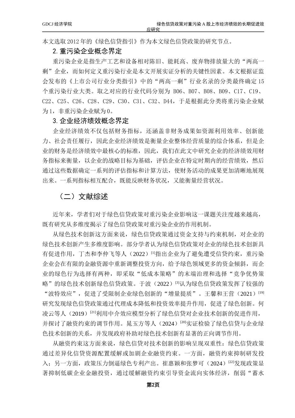 25年CH经济学 绿色信贷政策对重污染A股上市企业经济绩效的长期促进效应研究终稿-约12769字符.docx_第7页