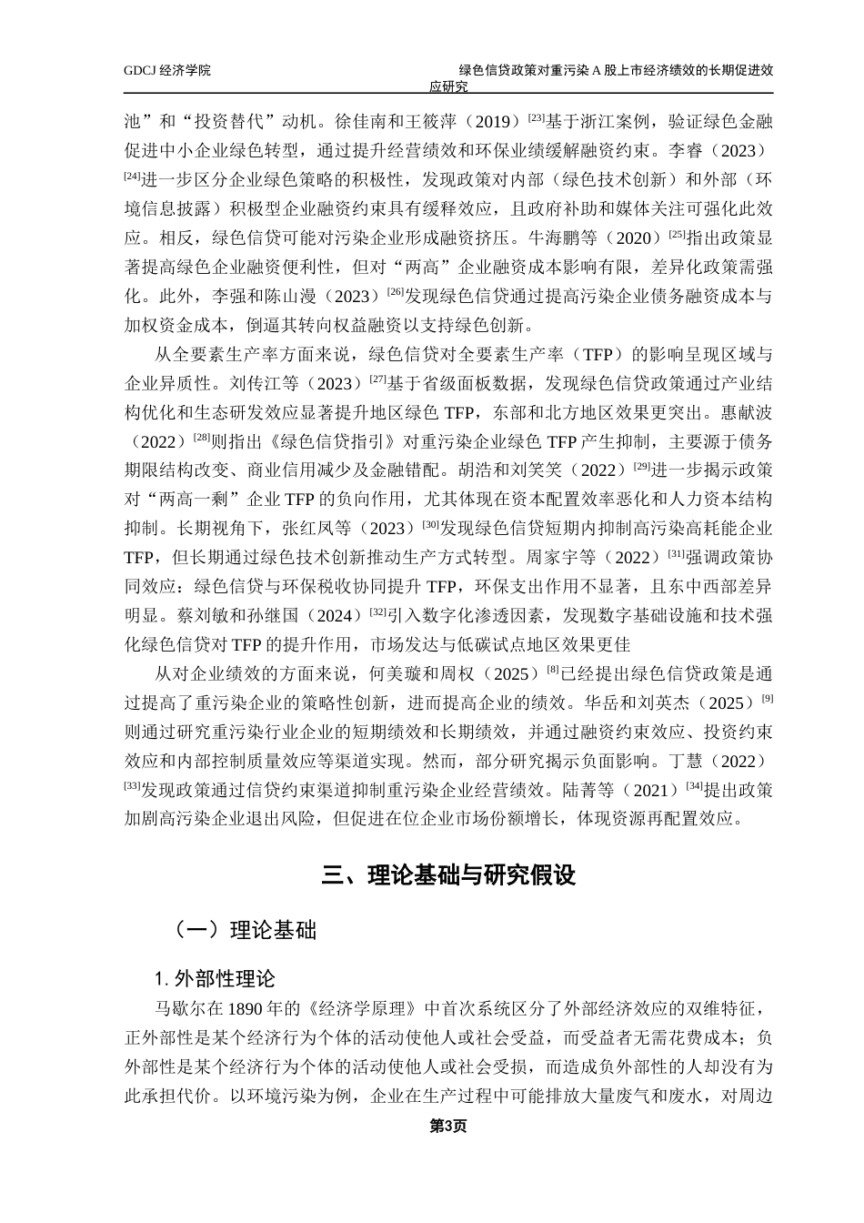 25年CH经济学 绿色信贷政策对重污染A股上市企业经济绩效的长期促进效应研究终稿-约12769字符.docx_第8页