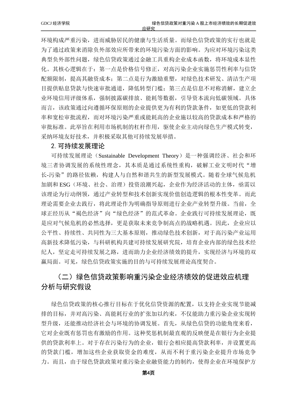 25年CH经济学 绿色信贷政策对重污染A股上市企业经济绩效的长期促进效应研究终稿-约12769字符.docx_第9页