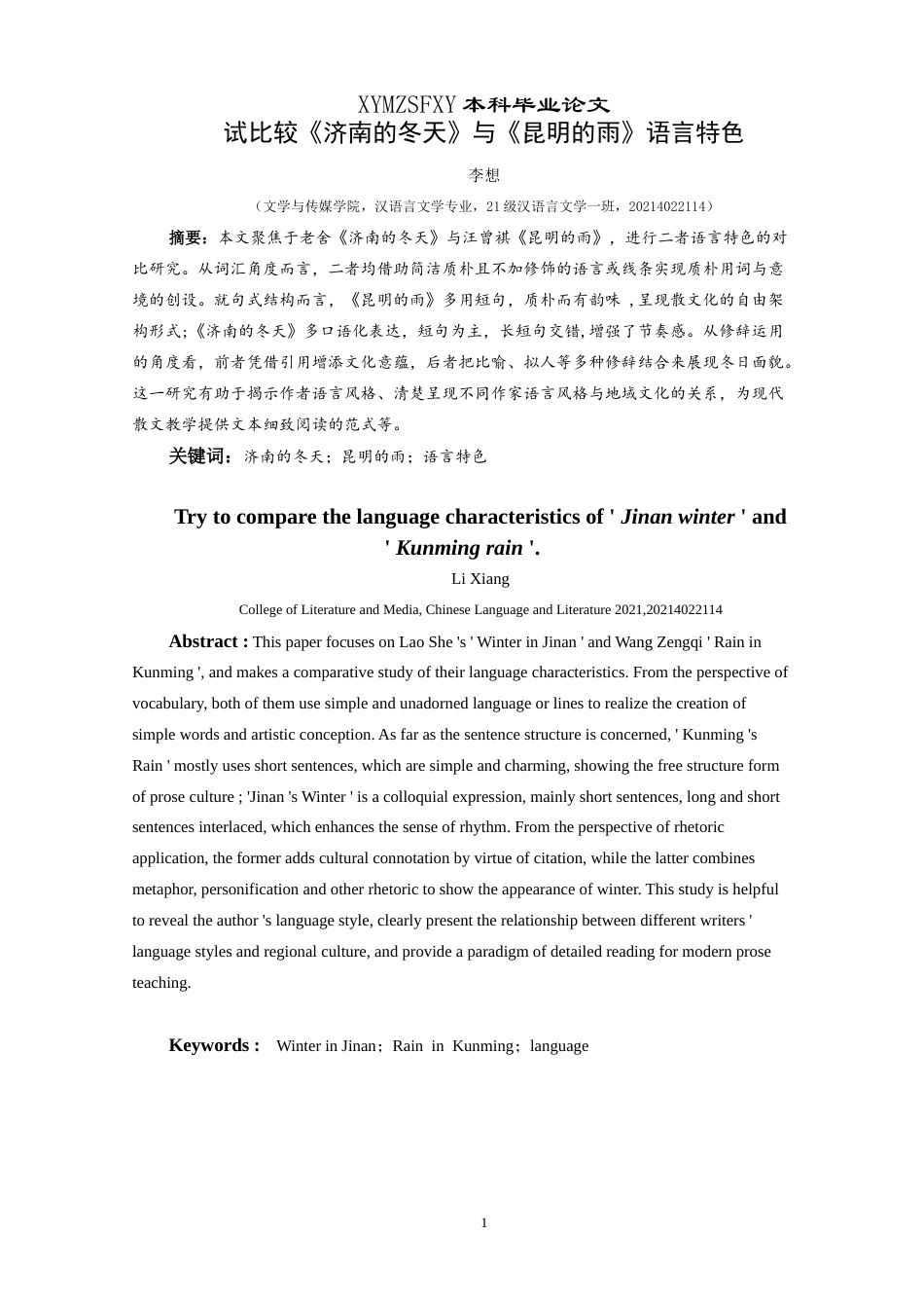 25年CH汉语言文学本科 试比较《济南的冬天》与《昆明的雨》-约17194字符.doc_第3页