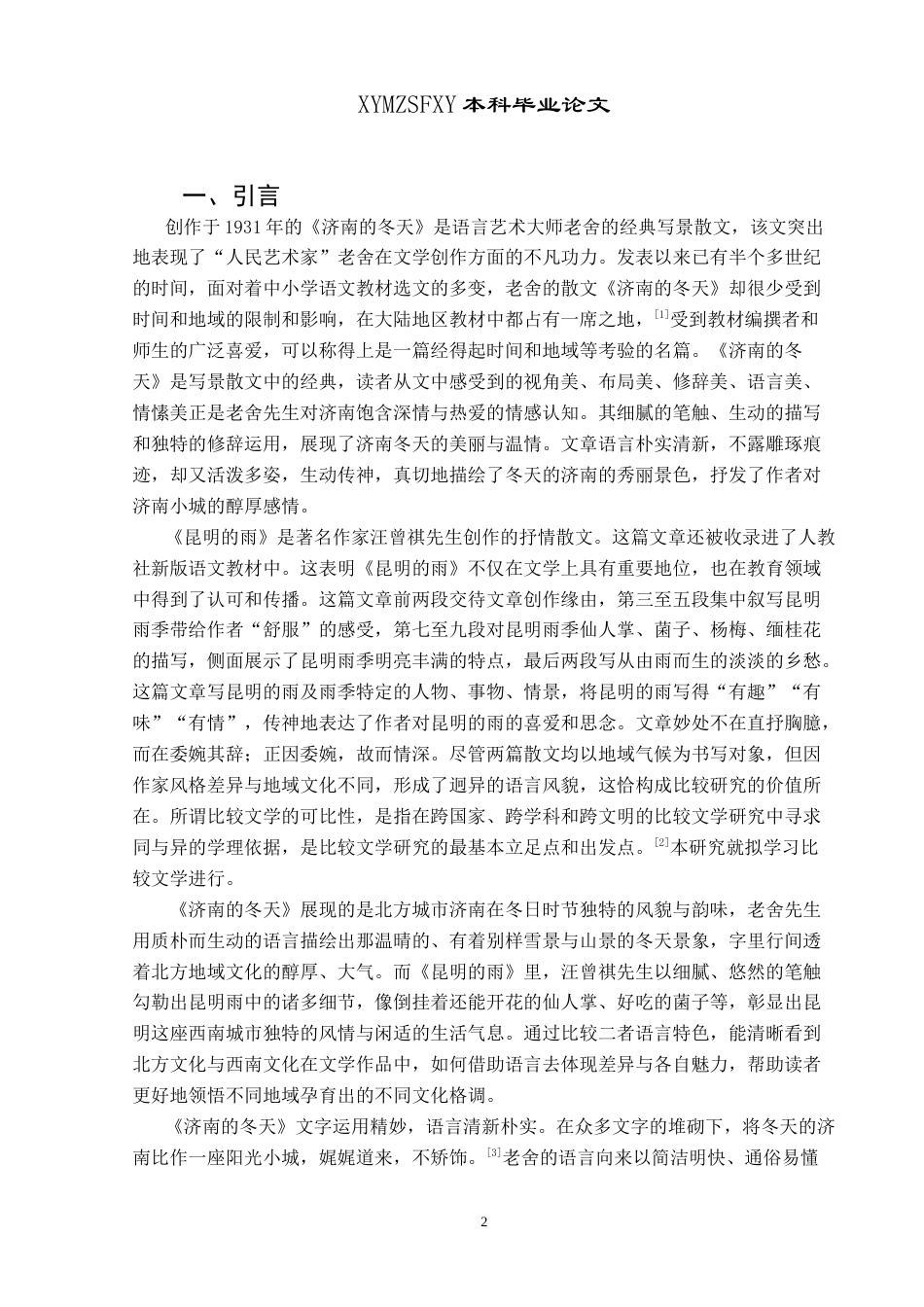 25年CH汉语言文学本科 试比较《济南的冬天》与《昆明的雨》-约17194字符.doc_第4页