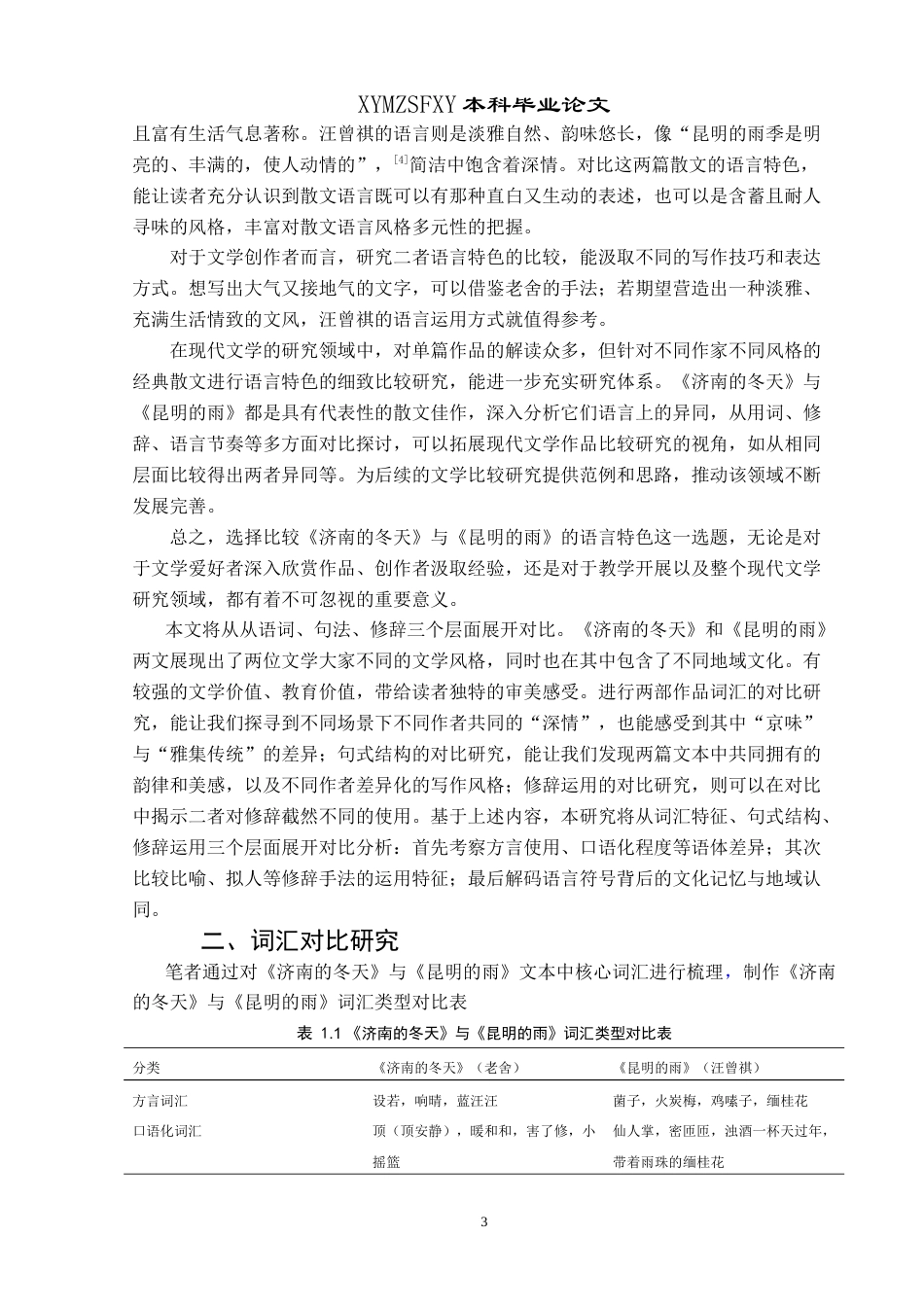25年CH汉语言文学本科 试比较《济南的冬天》与《昆明的雨》-约17194字符.doc_第5页