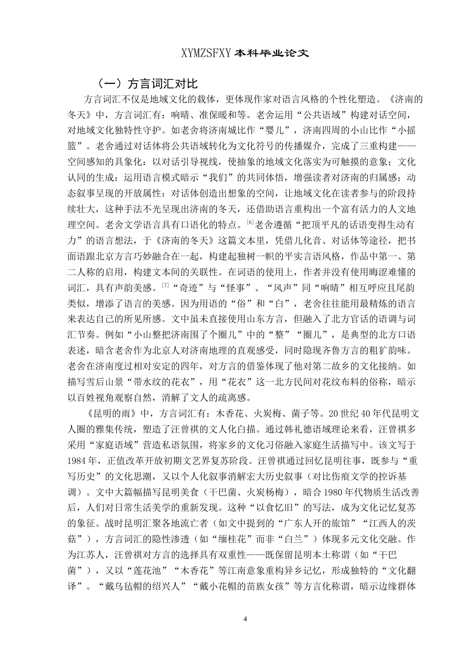 25年CH汉语言文学本科 试比较《济南的冬天》与《昆明的雨》-约17194字符.doc_第6页