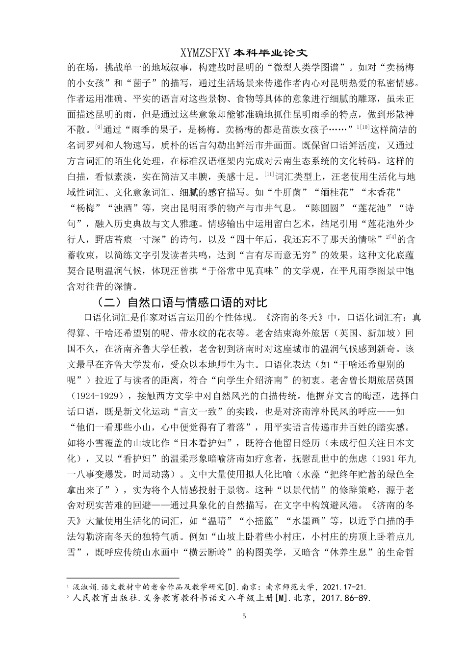 25年CH汉语言文学本科 试比较《济南的冬天》与《昆明的雨》-约17194字符.doc_第7页
