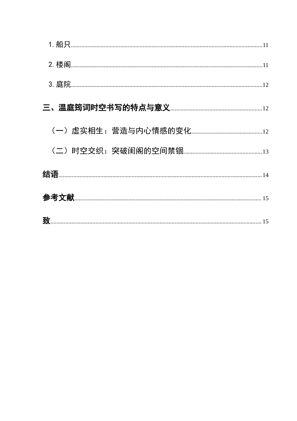 25年CH汉语言文学本科 论温庭筠词中的时空书写 -约18023字符.doc_第2页