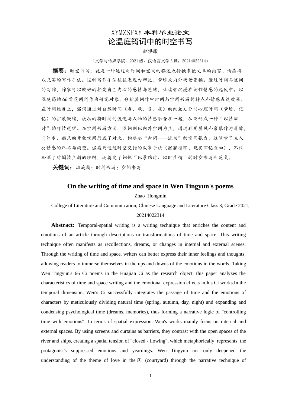 25年CH汉语言文学本科 论温庭筠词中的时空书写 -约18023字符.doc_第3页