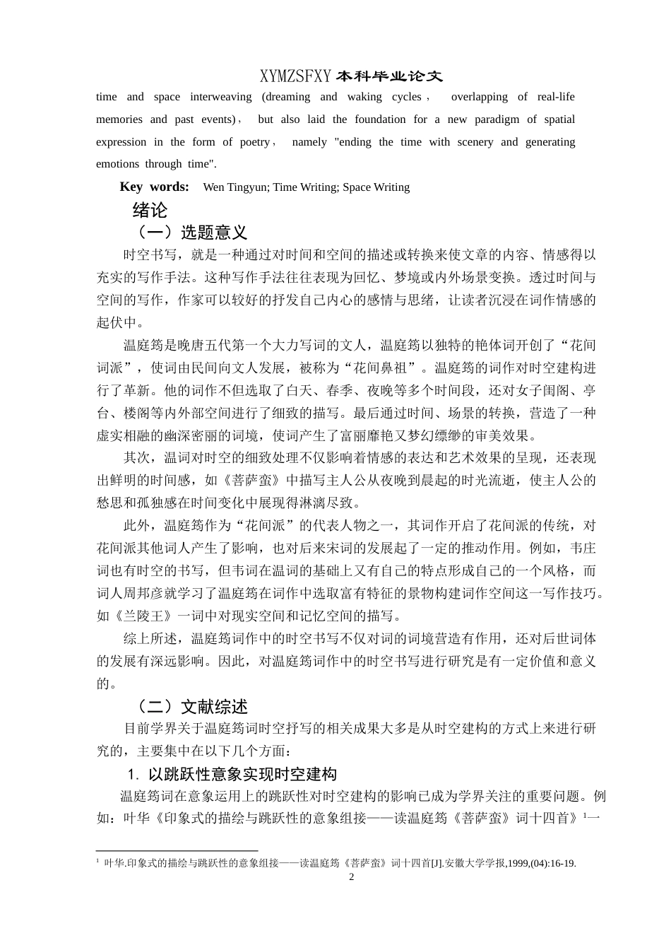 25年CH汉语言文学本科 论温庭筠词中的时空书写 -约18023字符.doc_第4页