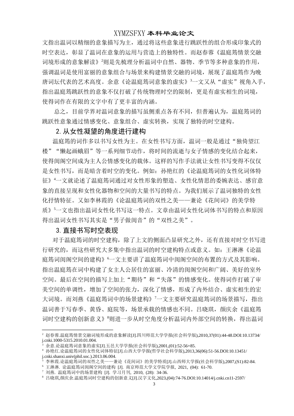 25年CH汉语言文学本科 论温庭筠词中的时空书写 -约18023字符.doc_第5页