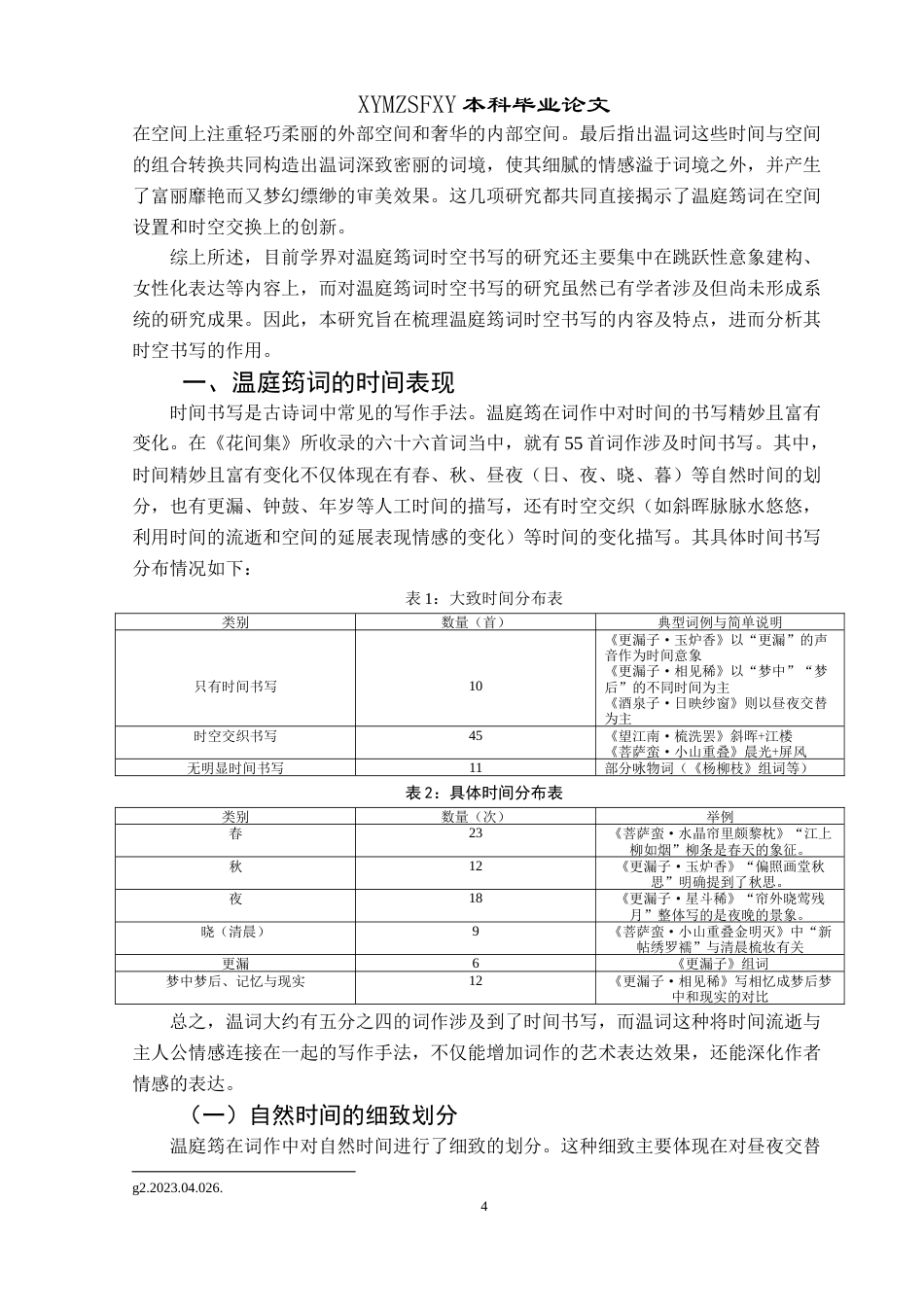 25年CH汉语言文学本科 论温庭筠词中的时空书写 -约18023字符.doc_第6页