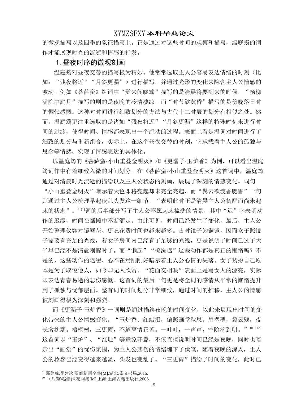 25年CH汉语言文学本科 论温庭筠词中的时空书写 -约18023字符.doc_第7页