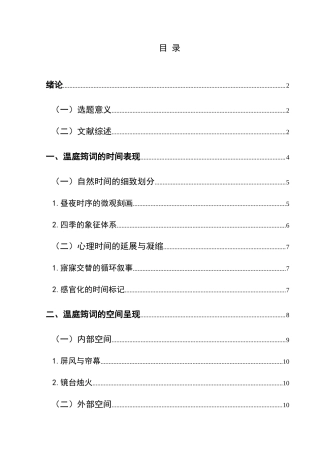 25年CH汉语言文学本科 论温庭筠词中的时空书写 -约18023字符.doc