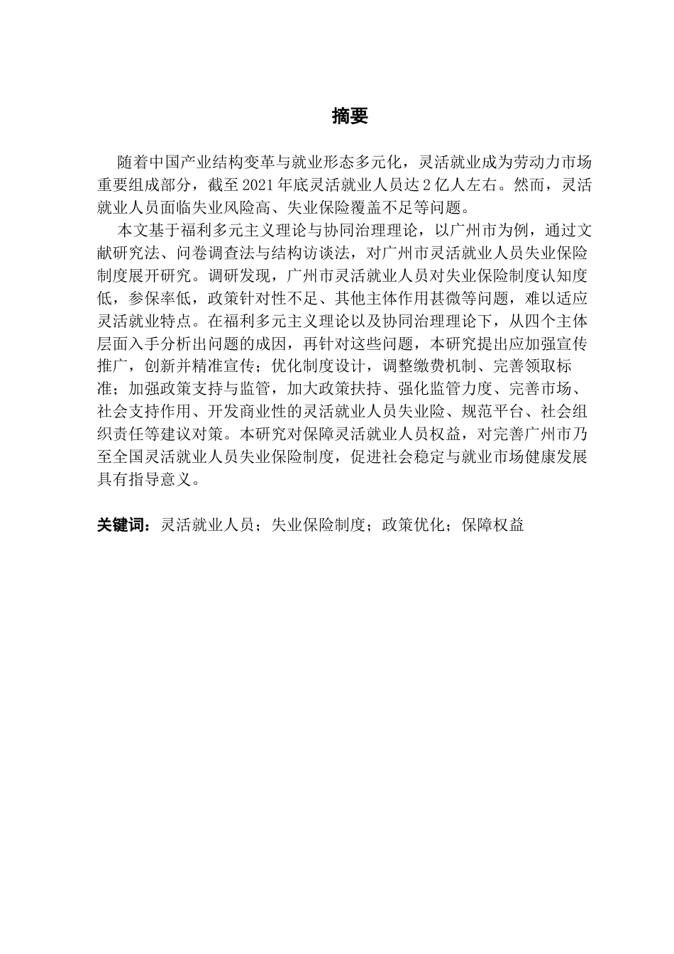 25年CH行政管理 灵活就业人员失业保险制度运行问题与改进策略研究以广州市为例-docx（终稿）终稿-约26993字符.docx_第2页