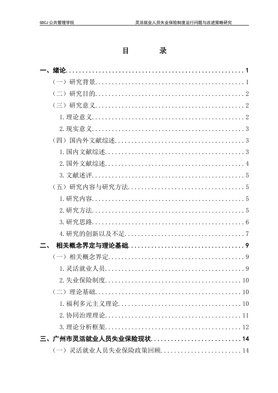 25年CH行政管理 灵活就业人员失业保险制度运行问题与改进策略研究以广州市为例-docx（终稿）终稿-约26993字符.docx_第4页