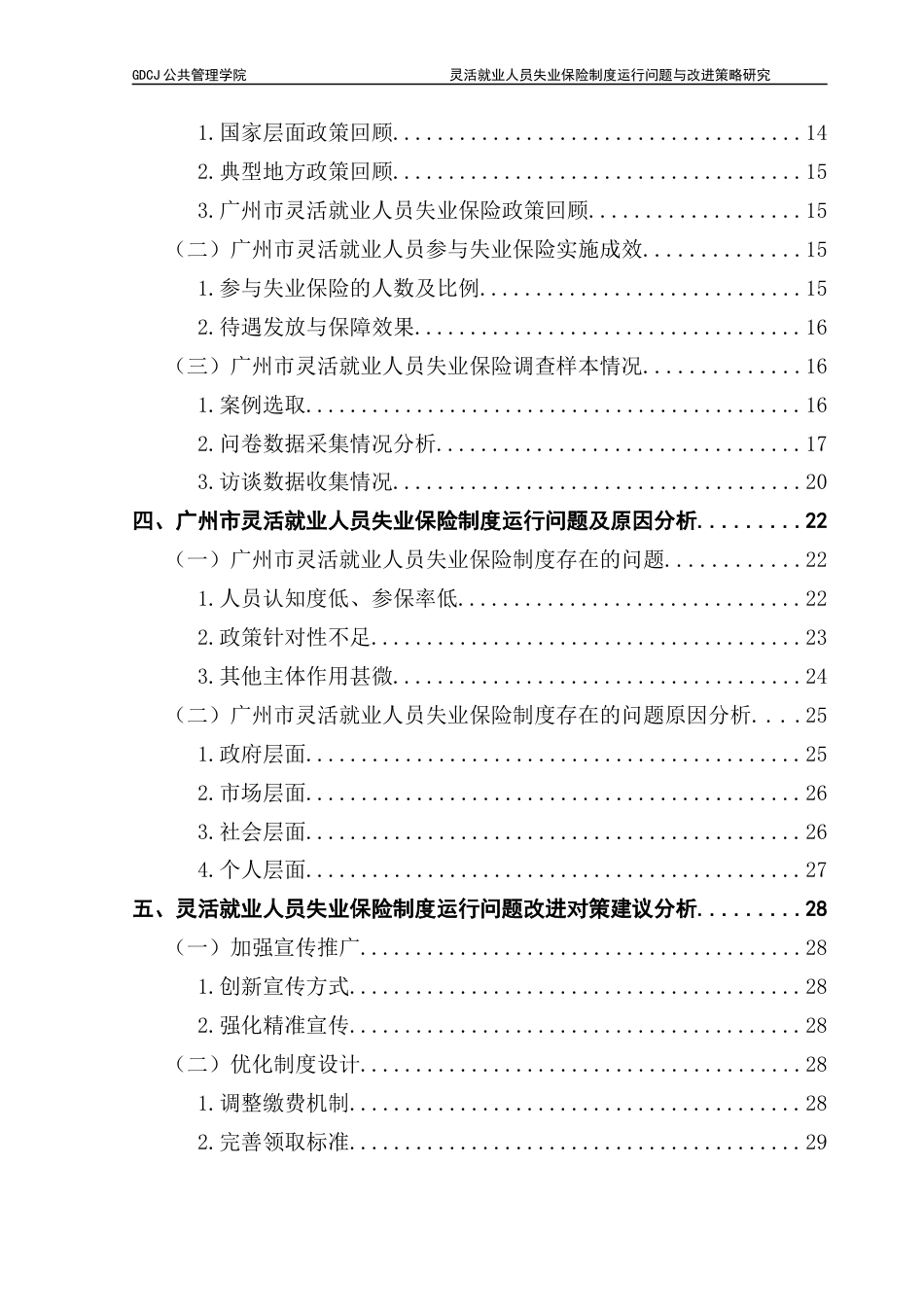 25年CH行政管理 灵活就业人员失业保险制度运行问题与改进策略研究以广州市为例-docx（终稿）终稿-约26993字符.docx_第5页
