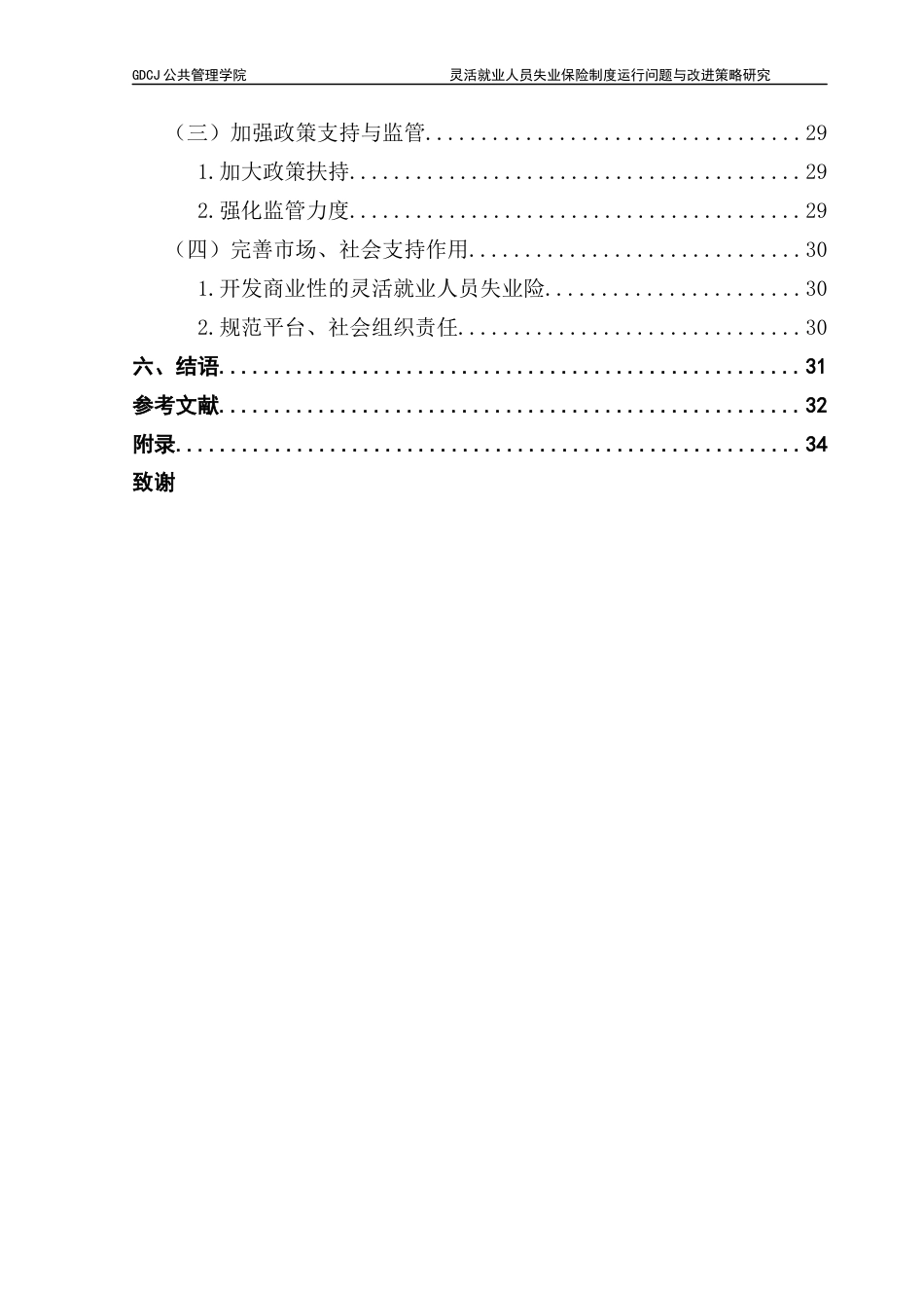 25年CH行政管理 灵活就业人员失业保险制度运行问题与改进策略研究以广州市为例-docx（终稿）终稿-约26993字符.docx_第6页
