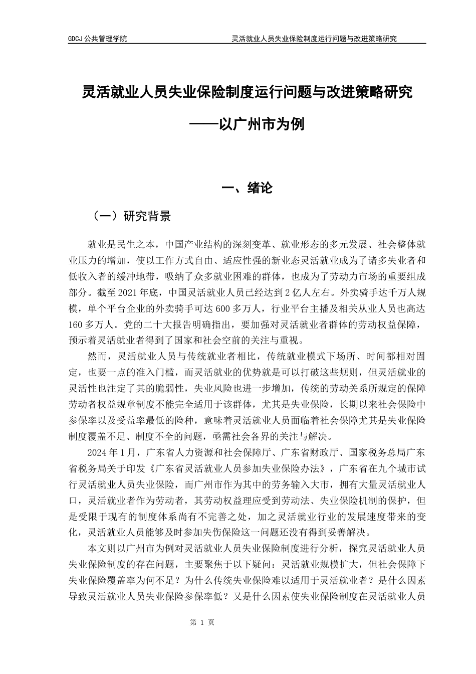 25年CH行政管理 灵活就业人员失业保险制度运行问题与改进策略研究以广州市为例-docx（终稿）终稿-约26993字符.docx_第7页