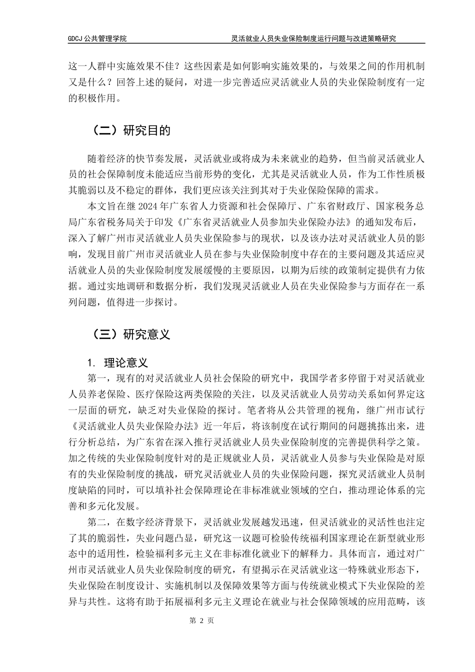 25年CH行政管理 灵活就业人员失业保险制度运行问题与改进策略研究以广州市为例-docx（终稿）终稿-约26993字符.docx_第8页