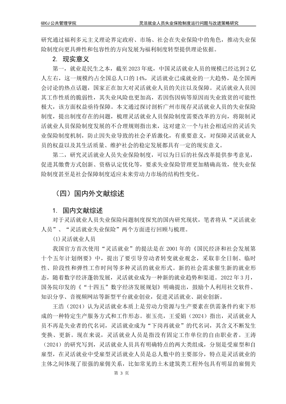 25年CH行政管理 灵活就业人员失业保险制度运行问题与改进策略研究以广州市为例-docx（终稿）终稿-约26993字符.docx_第9页