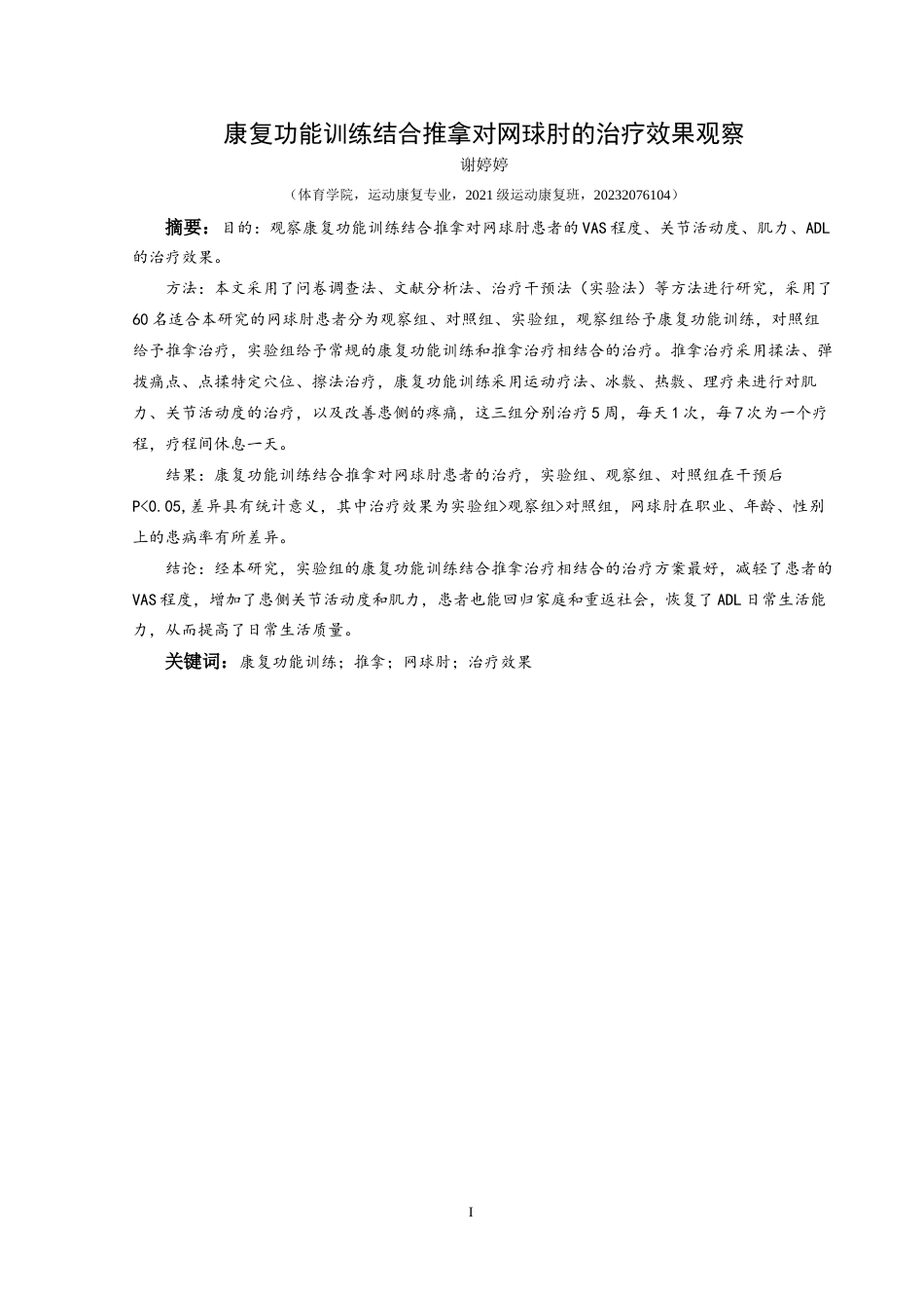 25年CH运动康复 康复功能训练结合推拿对网球肘的治疗效果观察(终)-约10521字符.docx_第2页