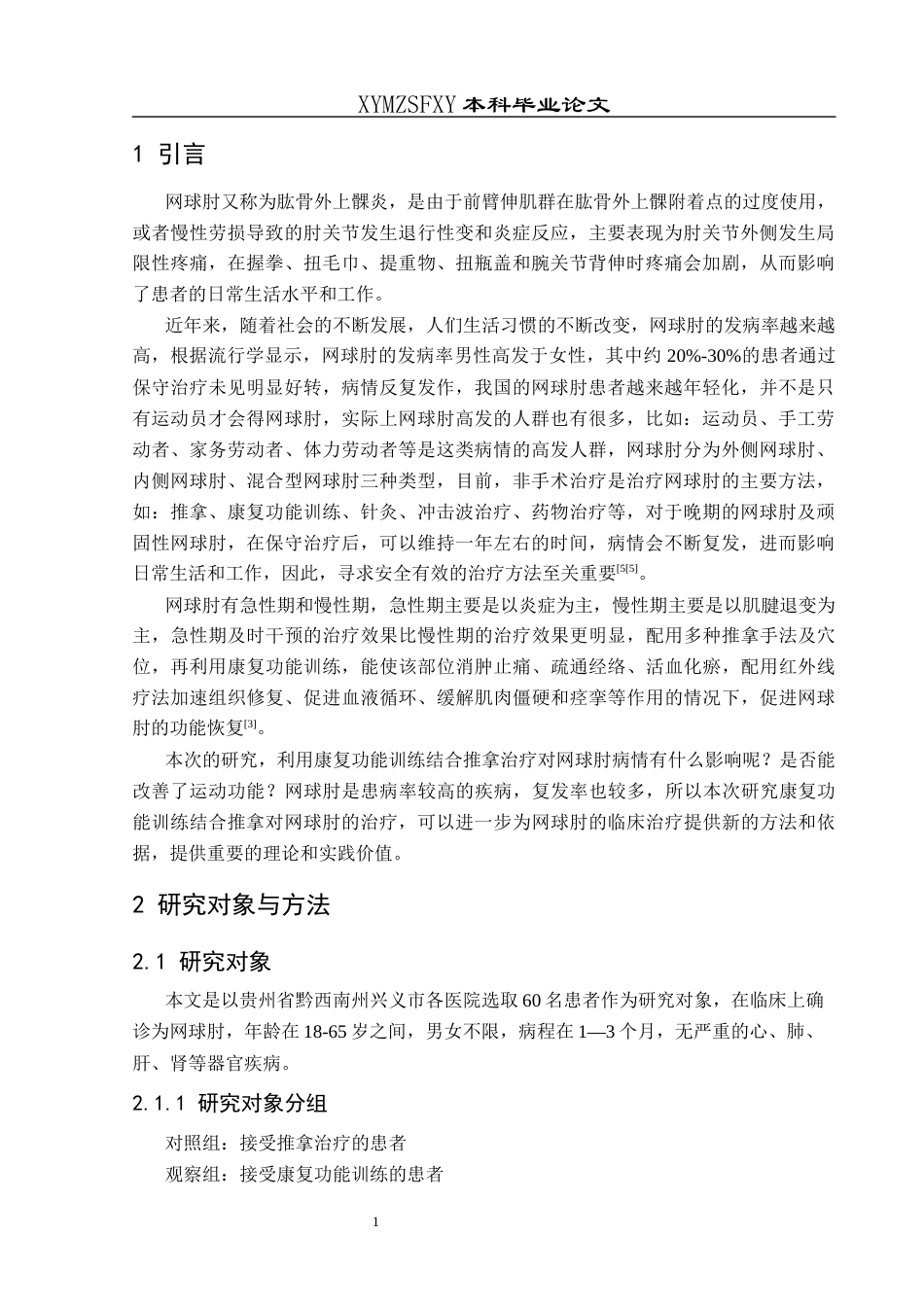 25年CH运动康复 康复功能训练结合推拿对网球肘的治疗效果观察(终)-约10521字符.docx_第4页