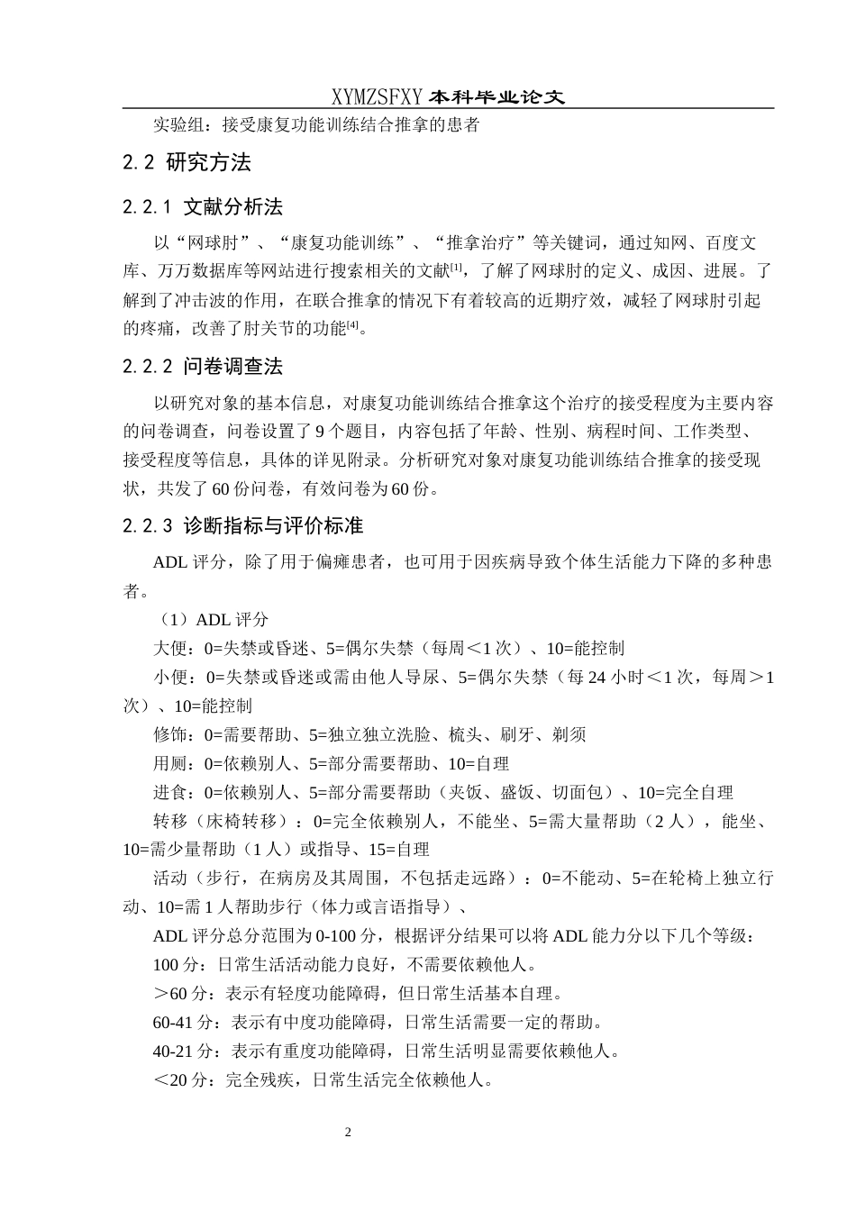 25年CH运动康复 康复功能训练结合推拿对网球肘的治疗效果观察(终)-约10521字符.docx_第5页