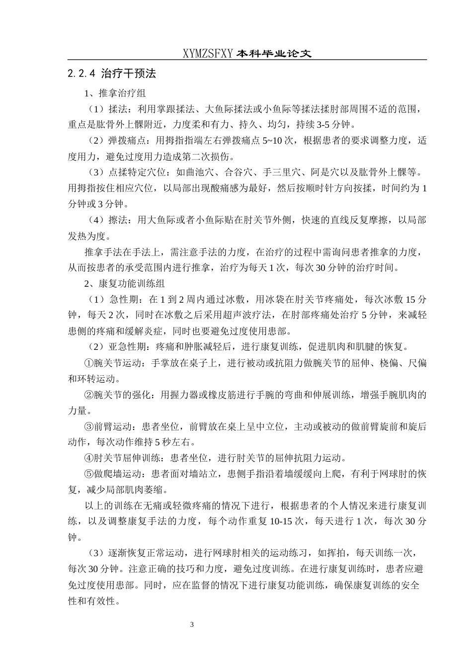 25年CH运动康复 康复功能训练结合推拿对网球肘的治疗效果观察(终)-约10521字符.docx_第6页