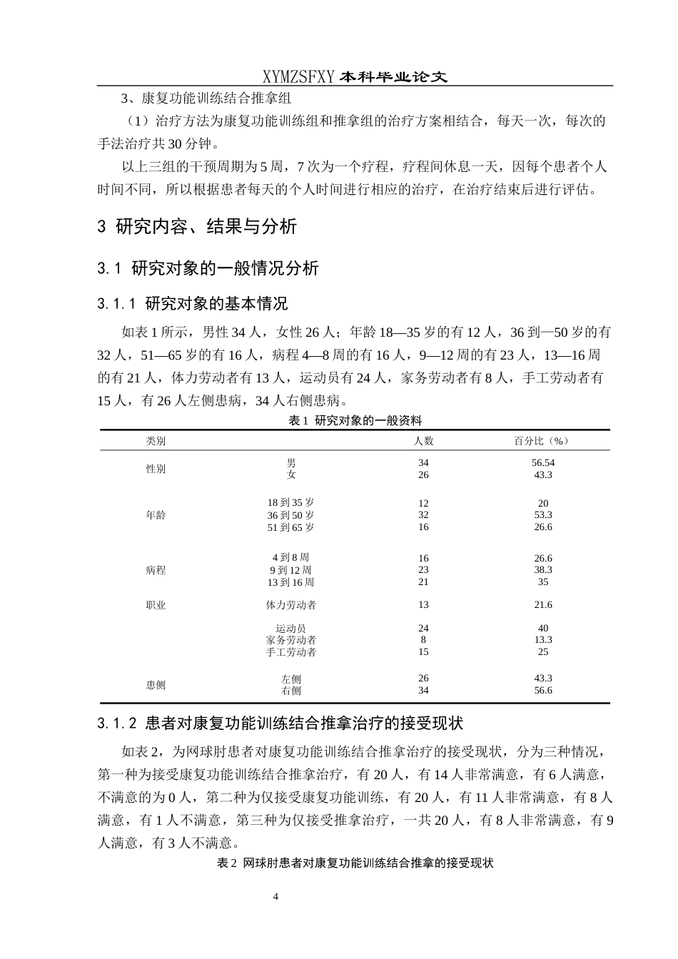 25年CH运动康复 康复功能训练结合推拿对网球肘的治疗效果观察(终)-约10521字符.docx_第7页