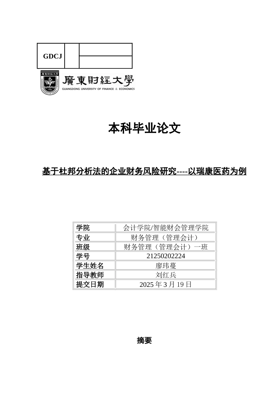 25年CH财务管理 关键词：杜邦分析，企业风险识别，瑞康医药，财务风险应对，医药行业-约18282字符.docx_第1页