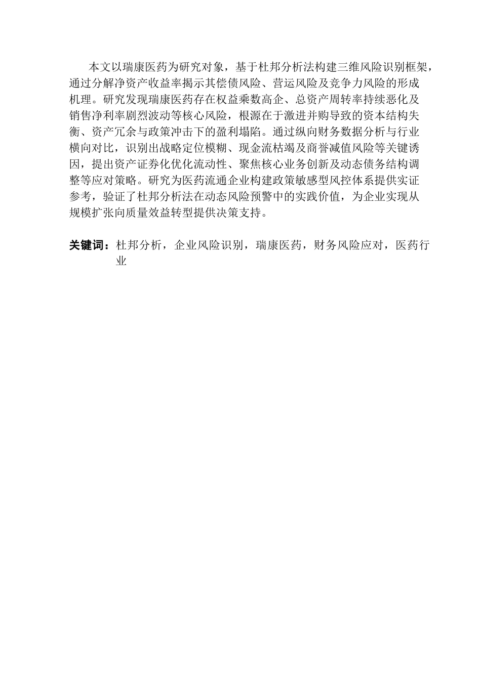 25年CH财务管理 关键词：杜邦分析，企业风险识别，瑞康医药，财务风险应对，医药行业-约18282字符.docx_第2页