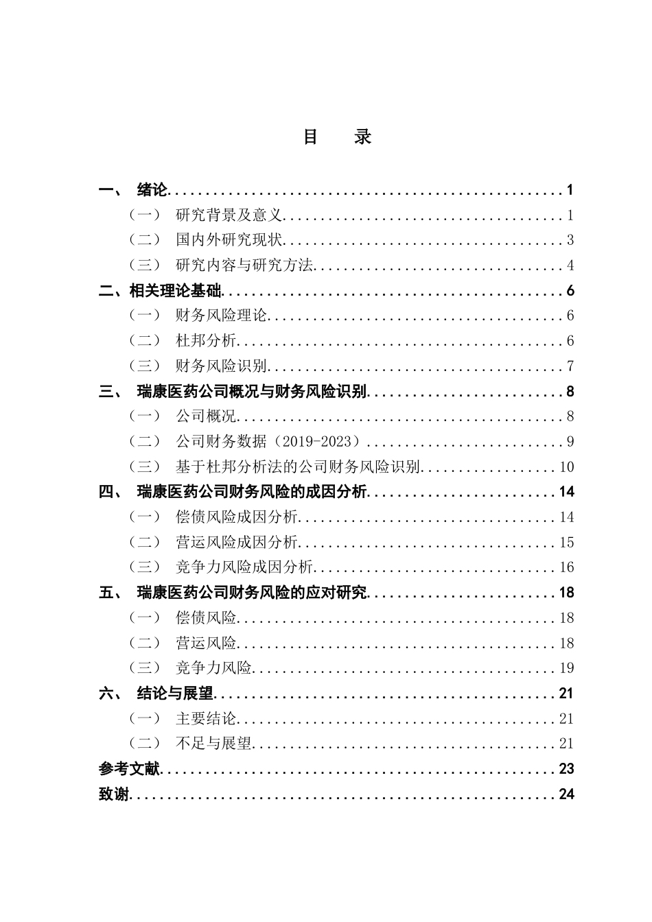 25年CH财务管理 关键词：杜邦分析，企业风险识别，瑞康医药，财务风险应对，医药行业-约18282字符.docx_第4页