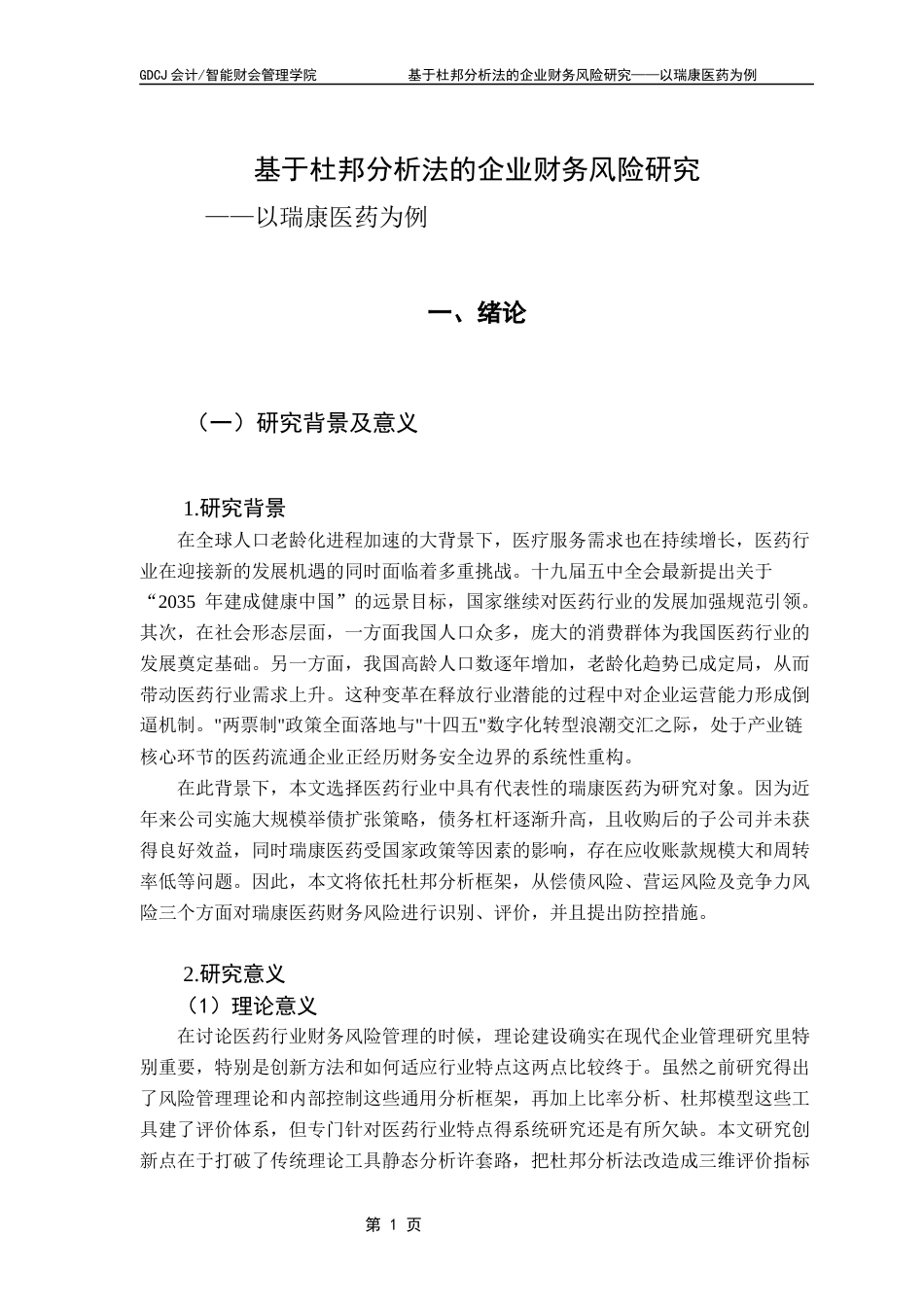 25年CH财务管理 关键词：杜邦分析，企业风险识别，瑞康医药，财务风险应对，医药行业-约18282字符.docx_第5页