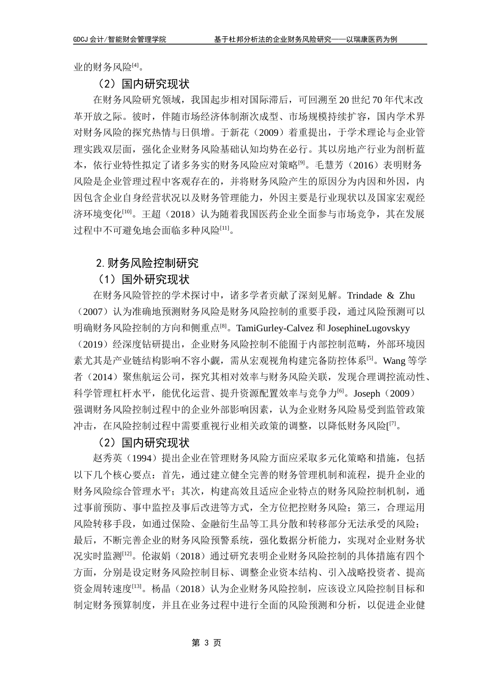 25年CH财务管理 关键词：杜邦分析，企业风险识别，瑞康医药，财务风险应对，医药行业-约18282字符.docx_第7页
