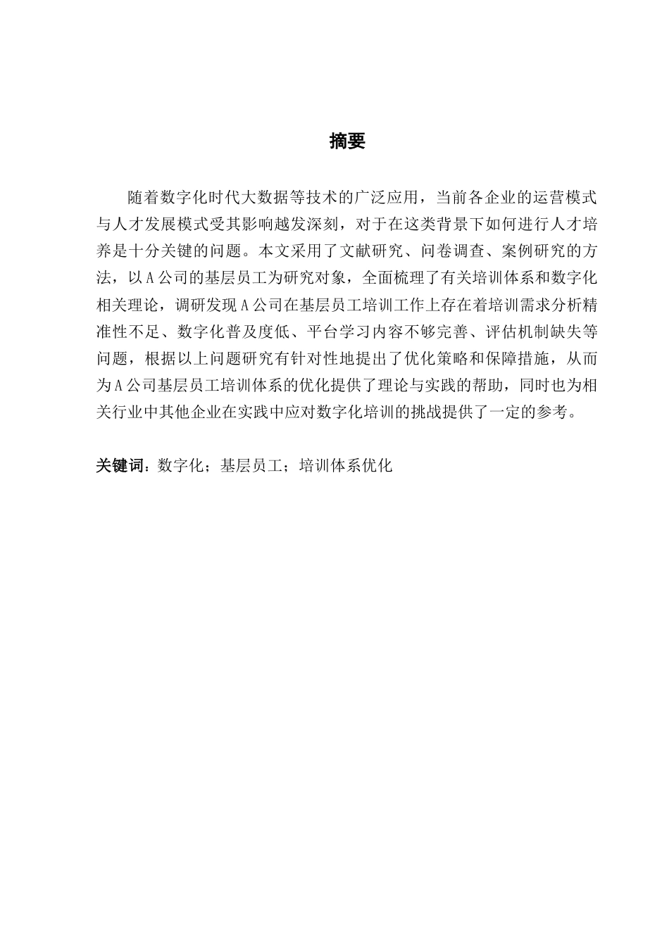 25年CH人力资源管理 数字化背景下基层员工培训体系优化研究-以A公司为例终稿-约16533字符.docx_第2页