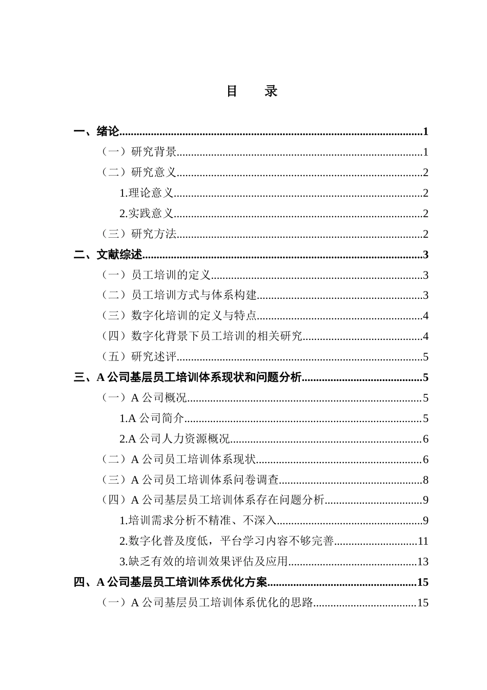 25年CH人力资源管理 数字化背景下基层员工培训体系优化研究-以A公司为例终稿-约16533字符.docx_第4页