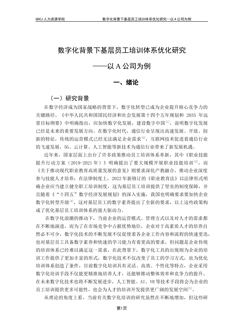 25年CH人力资源管理 数字化背景下基层员工培训体系优化研究-以A公司为例终稿-约16533字符.docx_第6页