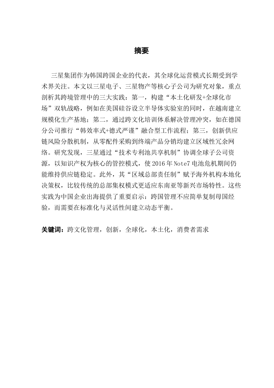 25年CH商务英语 关键词：跨文化管理，创新，全球化，本土化，消费者需求-约64523字符.docx_第2页
