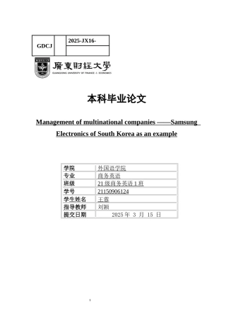 25年CH商务英语 关键词：跨文化管理，创新，全球化，本土化，消费者需求-约64523字符.docx