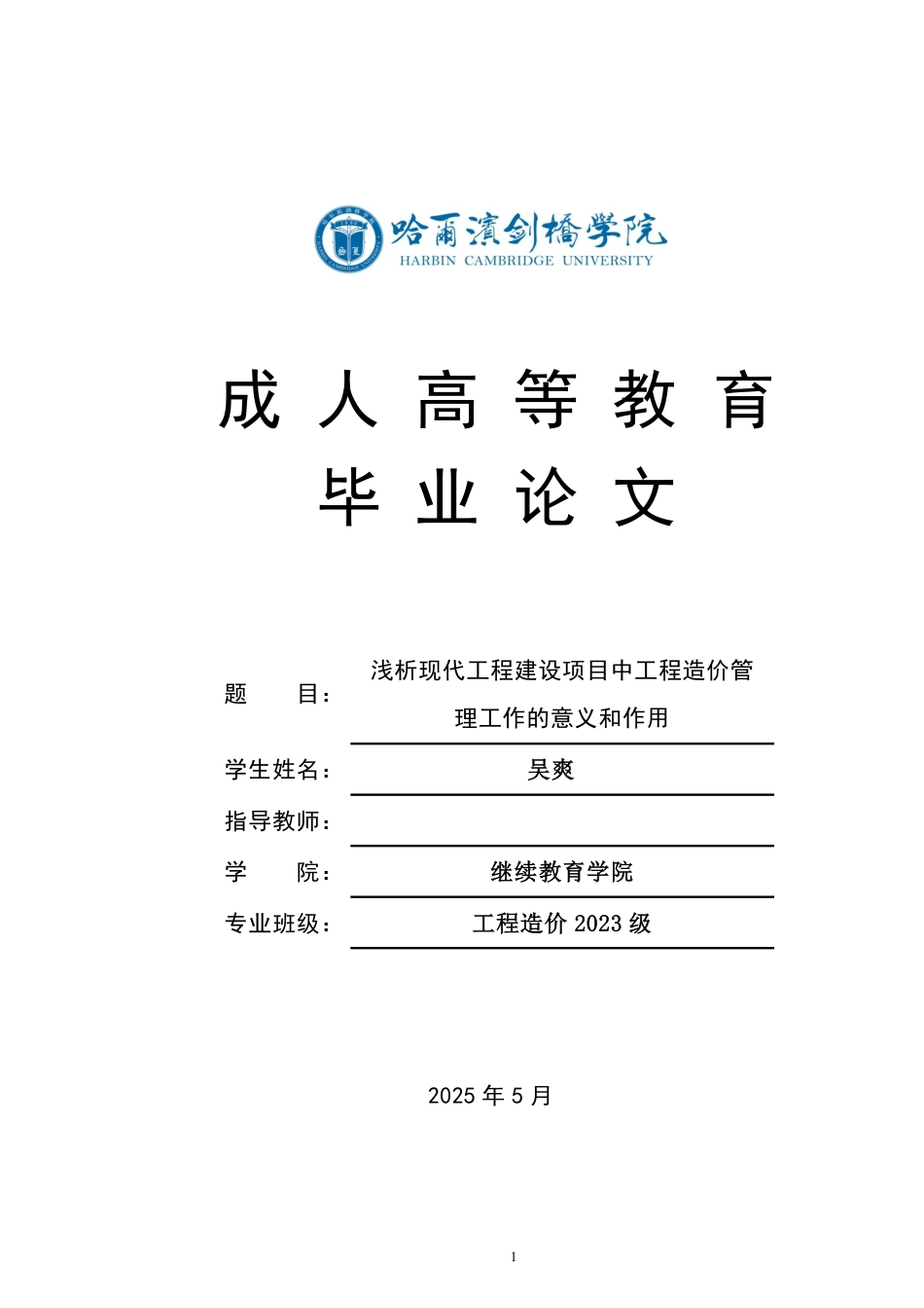 25年CH 浅析现代工程建设项目中工程造价管-成教.pdf_第1页